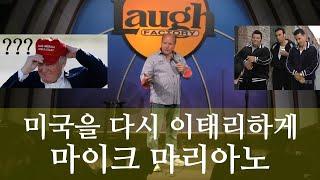(스탠드업 코미디) 미국을 다시 이태리하게 - 마이크 마리아노 (한글자막)