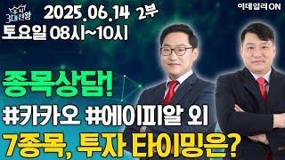 [종목상담] #카카오 #에이피알 외 7종목 투자 타이밍은? | 주식 3대천왕 (20250614)