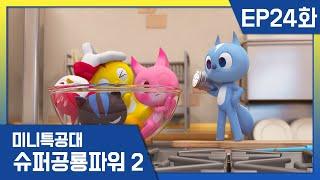 [미니특공대:슈퍼공룡파워2] EP24화 - 초대형 문어괴물과 칸바의 습격!