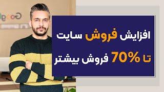 افزایش فروش سایت (تا 70% فروش بیشتر)