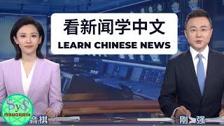 511 Learn Chinese Through News. Introductory to Intermediate Level