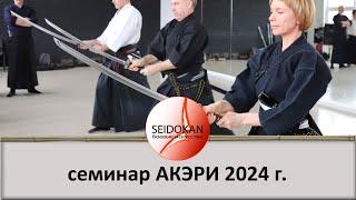 Семинар АКЭРИ 2024