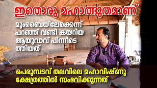 Thalavil | Temple | Miracle | ഇതൊരു മഹാത്ഭുതമാണ്. മുംബൈയിലേക്കെന്ന് പറഞ്ഞ് വണ്ടി കയറിയ ആ യുവാവ്