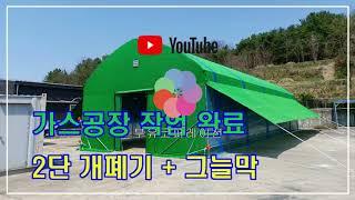 48mm비닐하우스 제작 피복 작업 방법 (비닐하우스 설치영상 3번째) vinyl house(greenhouse) making film in factory