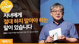 (ko)우리 아이의 진짜 고민을 알고 계신가요? | 김현수 '요즘 아이들 마음고생의 비밀' 저자, 정신과 전문의 | 자녀 교육 육아 청소년 고민 | 세바시 1085회