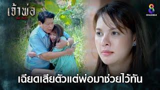 เฉียดเสียตัวแต่พ่อมาช่วยไว้ทัน | HIGHLIGHT เจ้าพ่อ EP.13 | ละครช่อง8