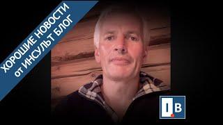 Хорошие новости от Инсульт Блог.