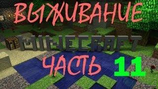 (11 часть)  Minecraft Выживание