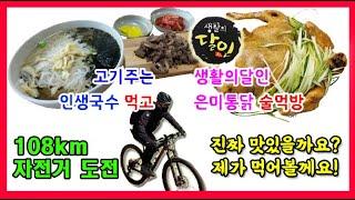 꼰대형의 도전과 모험과 웃음의 대장정 108km 자전거 먹방 라이딩