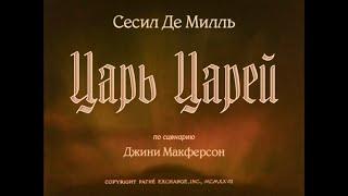 "Царь царей" 1927 (интертитры мои рус. ред.)