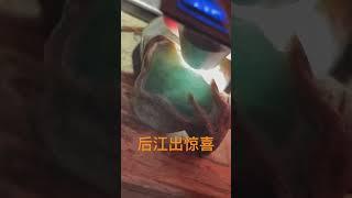 小后江出惊喜不断 #翡翠原石 #珠寶 #缅甸翡翠 #玉 #緬甸翡翠 #宝石 #熱門 #翡翠