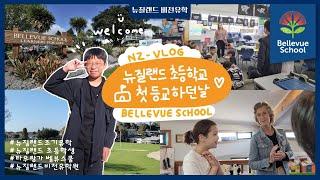  #뉴질랜드초등학교  | 선호의 #첫등교하던날  VLOG #뉴질랜드조기유학 #타우랑가유학 #뉴질랜드비전유학 #타우랑가 #tauranga #뉴질랜드학교추천 #벨뷰스쿨