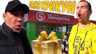 ЗАЧЕМ САНЯ КРИКУН ВЕРНУЛСЯ К ПЯТЕРОЧКЕ? / ВСЕ ОСТАЛИСЬ В ШОКЕ! / ХОЧУ ПОЖРАТЬ ДМИТРИЙ СЕРОВ