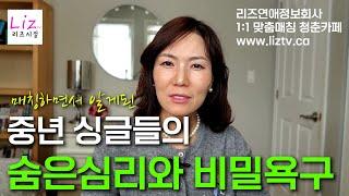 중년싱글들의 불편한 진실 2