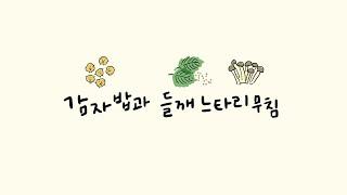 [Tasty Vegan Life] 쉬운 채식 요리 ! 감자밥과 들깨 느타리버섯 무침