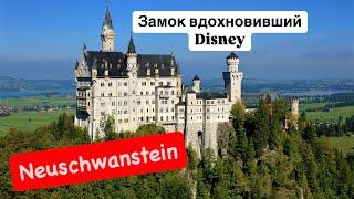 Нойшванштайн/Neuschwanstein/Новый лебединый камень/самый популярный дворец Германии/Альпзее