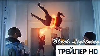 ЧЁРНАЯ МОЛНИЯ 2 сезон - трейлер (2018)