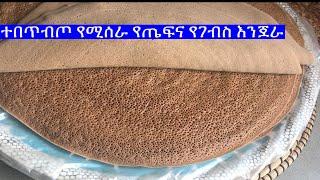 ተበጥብጦ የሚሰራ የጤፍና የገብስ እንጀራ | No Knead Injera from Teff & Barley - Anyone Can Make.