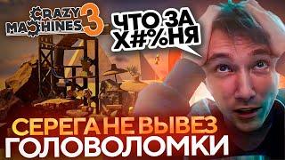 Серега Пират ЗАШЕЛ В CRAZY MACHINES 3 ЧТОБЫ ПРОВЕРИТЬ СВОЙ ИНТЕЛЛЕКТ! Лучшее Серега Пират!