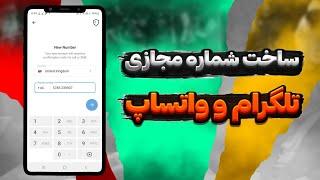 ساخت شماره مجازی برای تلگرام و واتساپ با ارسال کد