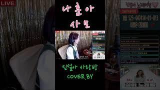 나훈아  "사모" 당신을 사모합니다 ~ 사랑합니다    진설아 cover. by  " I love you." #나훈아