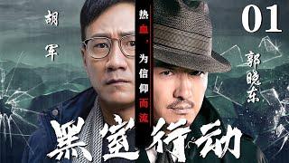 【精彩谍战剧】黑室行动01丨主演：胡军，郭晓东