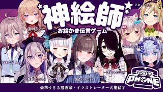 【#神絵師お絵描き伝言ゲーム】夏コミ直前SP️【佃煮のりお/伊東ライフ/神楽めあ/飯田ぽち。/なつめえり/カンザリン/えれっと。/斎木こまり/館田ダン】