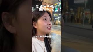 한 단어로 여자친구 화나게 하는 법 #커플유튜브 #커플브이로그 #couple #커플