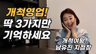 개척영업의 여왕님을 만났습니다