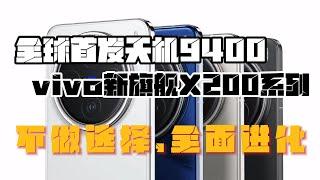 全球首发天机9400，vivo新旗舰X200系列