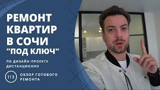 Ремонт квартир в Сочи под ключ. Делаем ремонт дистанционно. Проект в подарок.