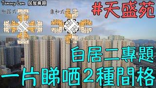 【居屋專題】2022年白居二｜天盛苑 - 逐個單位帶你地參觀｜兩種不同間格帶你地睇哂佢｜望埋周邊配套｜唔知你地又岩唔岩心水？打比我啦｜#天盛苑 #天水圍 #白居二 #居屋