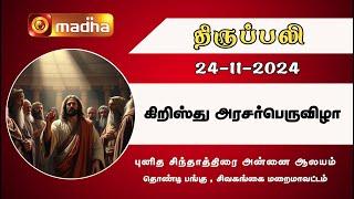 Holy Mass in Tamil | 24.11.2024 | 06.00 AM | (Sunday First Mass) | MADHA TV