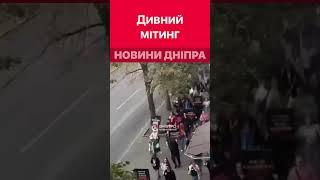 ‍️Підлітки влаштували дуже дивний «духовний» мітинг #дніпроперативний #дніпро #події_дніпро