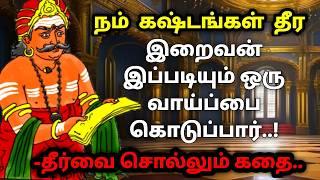 உன் கஷ்டங்கள் தீர இறைவன் இப்படி ஒரு வாய்ப்பை கொடுப்பார்/ Kathaikelu little story/motivational story