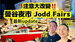 《曼谷夜市》Jodd Fairs Ratchada‼️大家必須注意️慎防￼比的士佬呃！快睇update ‼️