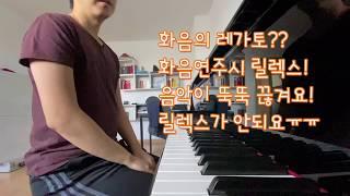 화음 레가토, 화음 윗소리 내기, 화음 연주시 음악이 뚝뚝 끊겨요, 릴렉스가 안되요 ㅠㅠ 해결방법!