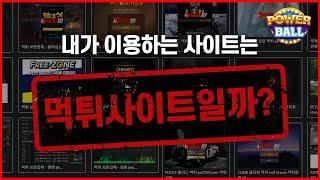 파워볼 먹튀사이트 걸러내는 노하우 TOP 3