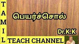 பெயர்ச்சொல் # PEYARSOL# TAMIL TEACH CHANNEL# By.Dr.K.K