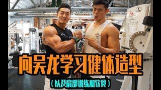 【向吴龙学习健体造型】——职业选手的饮食经验，肩部训练以及全天Vlog