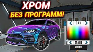 ХРОМ БЕЗ ПРОГРАММ ЗА 1 МИНУТУ! КАК СДЕЛАТЬ ХРОМ В Car parking multiplayer