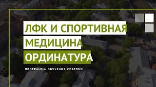 Лечебная физкультура и спортивная медицина. Программа ординатуры СПбГПМУ