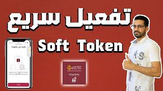 تفعيل برنامج BM soft token 2023