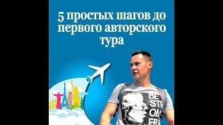 5 простых шагов до первого авторского тура