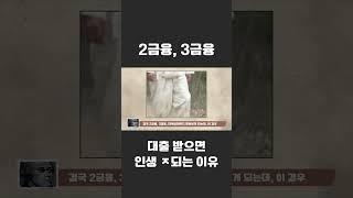 2금융 3금융 대출받으면 인생 ㅈ되는 이유