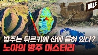 “모든 생명체가 물에 잠겨 사라졌다” 성경 속 대홍수는 실제 있었다? / 14F