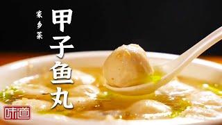 《味道》一条石斑鱼做出多种美味 甲子鱼丸 鱼头鱼骨汤 鱼肉饺子 每一样都鲜得不得了！20240827 | 美食中国 Tasty China