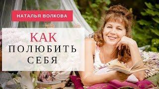 Наталья Волкова. Как полюбить себя. Практика наполнения любовью к себе