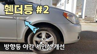 베르나, 순정 휀더등 장착하기 DIY 2부 실전편 / How to install genuine fender lamp EP.2 [자감랩]