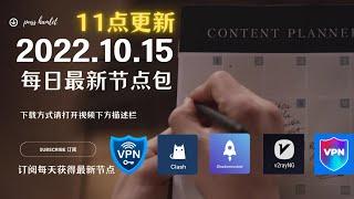 2022年10月15日（11点）开会期间最新高速稳定节点，永久免费稳定4k，最高8k，每天更新节点分享，clash节点订阅，V2ray节点，节点订阅，免费机场节点，科学上网小火箭，免费vpn，免费翻墙